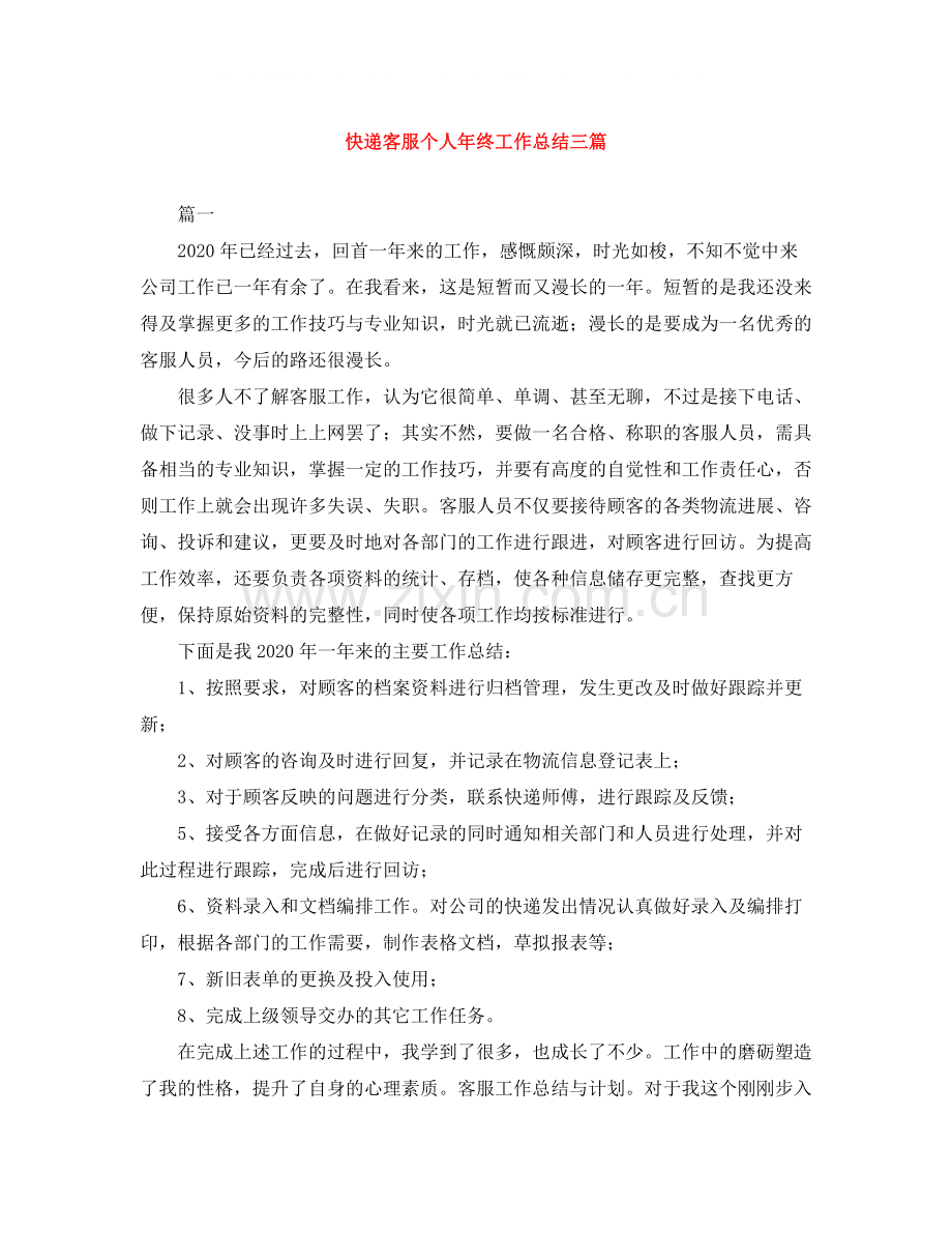 快递客服个人年终工作总结三篇.docx_第1页