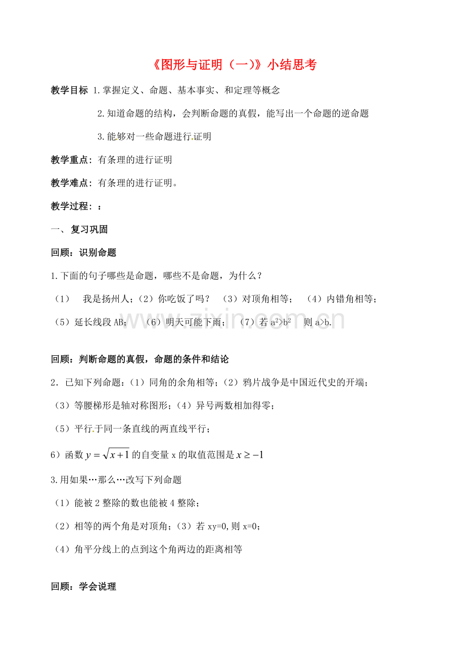 江苏省洪泽外国语中学八年级数学下册《图形与证明（一）》小结思考教案 苏科版.doc_第1页