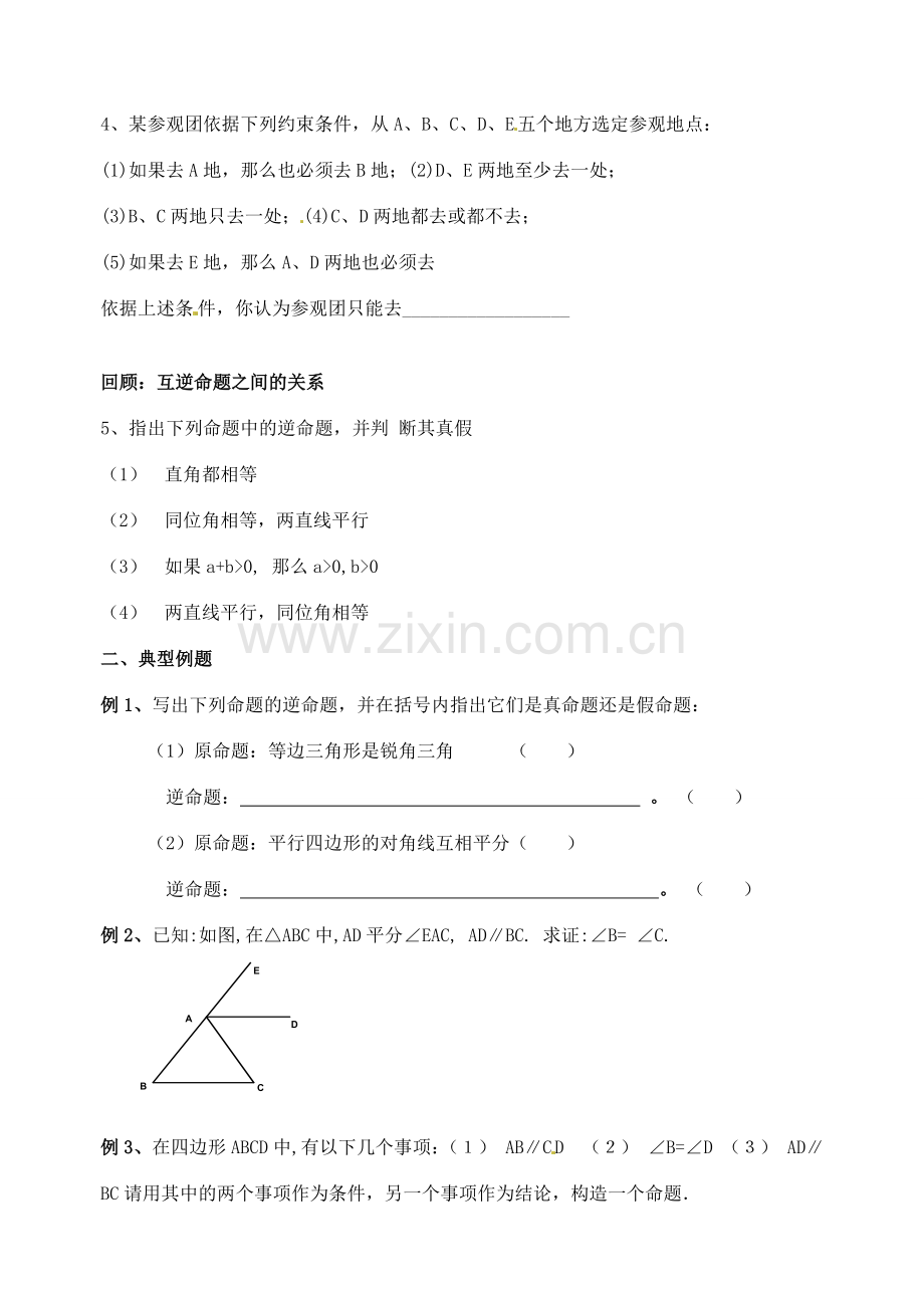 江苏省洪泽外国语中学八年级数学下册《图形与证明（一）》小结思考教案 苏科版.doc_第2页