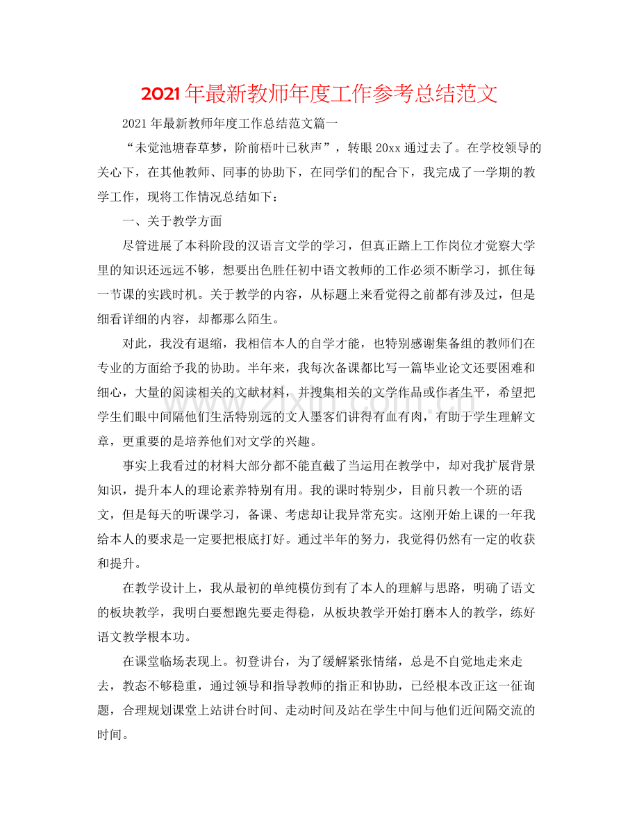 2021年教师年度工作参考总结范文2.docx_第1页