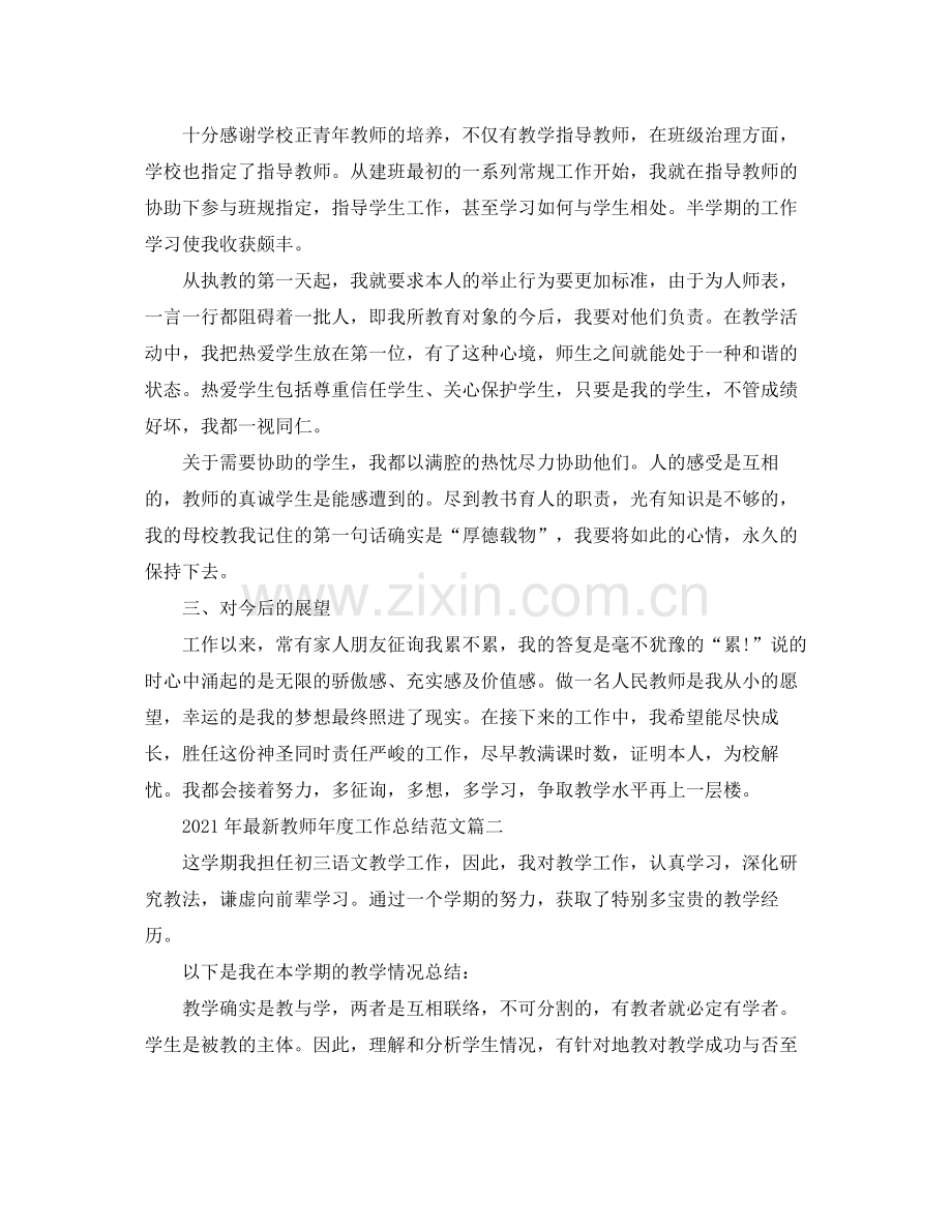 2021年教师年度工作参考总结范文2.docx_第3页