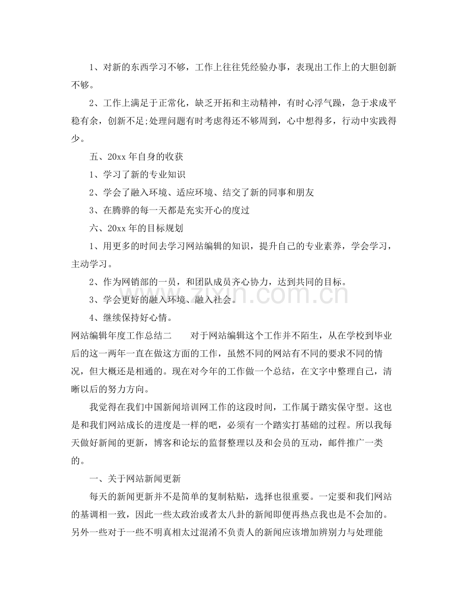 有关网站编辑年度工作总结 .docx_第2页