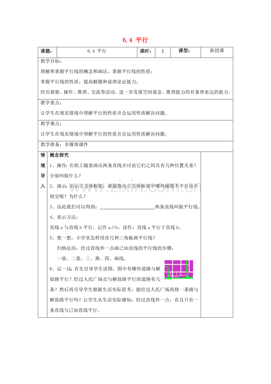 七年级数学上册 第6章 平面图形的认识（一）6.4 平行教案 （新版）苏科版-（新版）苏科版初中七年级上册数学教案.doc_第1页