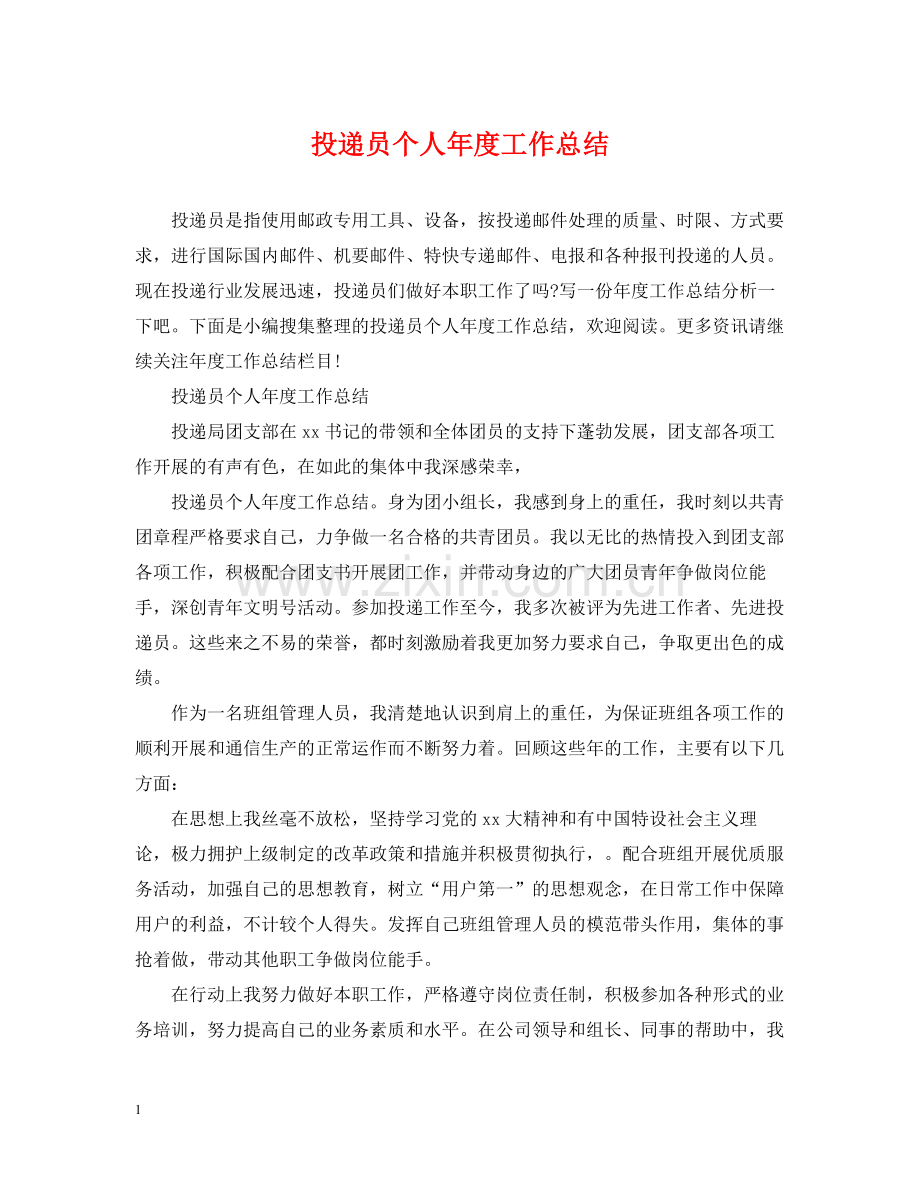 投递员个人年度工作总结.docx_第1页