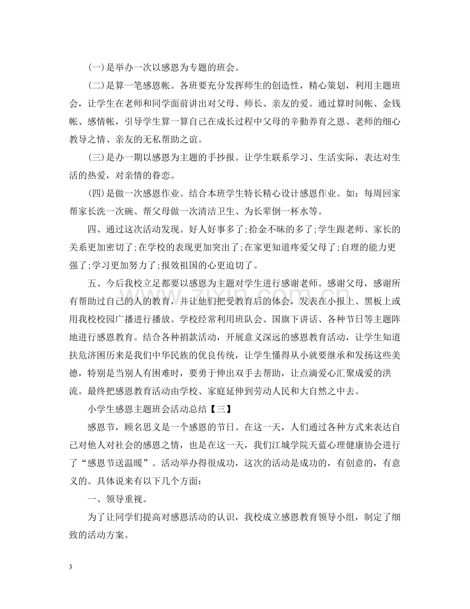 小学生感恩主题班会活动总结.docx_第3页