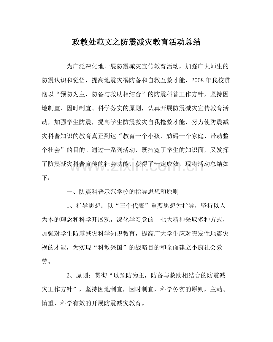 政教处范文防震减灾教育活动总结.docx_第1页