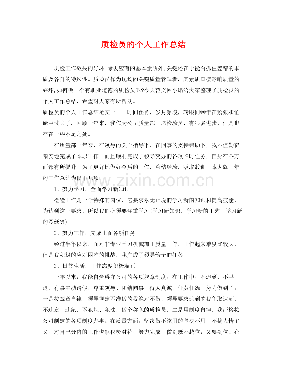 质检员的个人工作总结 .docx_第1页