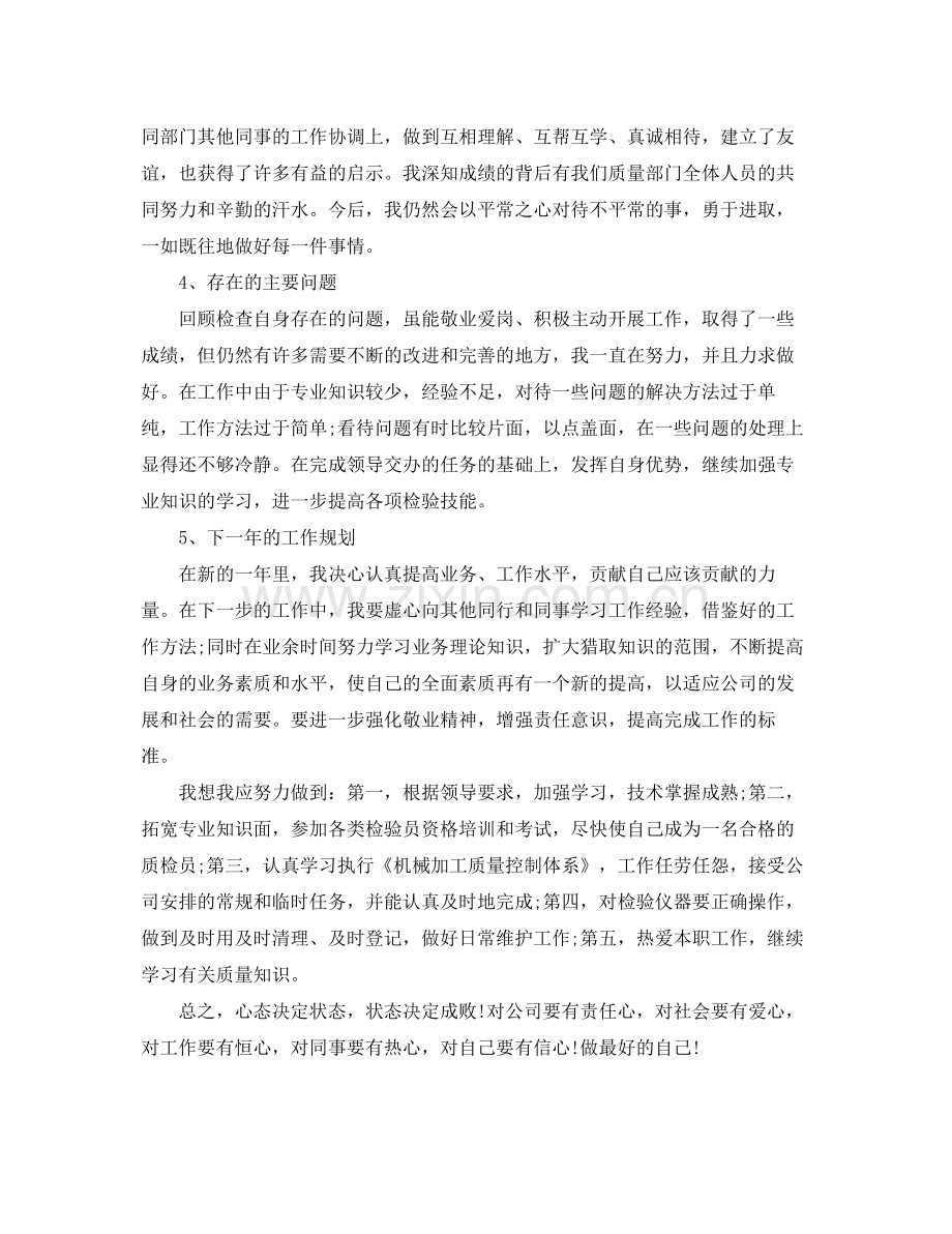 质检员的个人工作总结 .docx_第2页