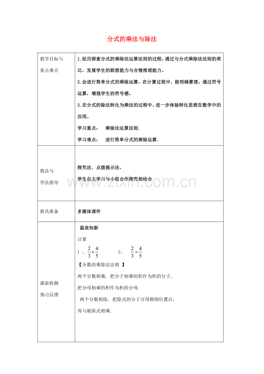 八年级数学上册 3.3《分式的乘法与除法》教案 （新版）青岛版-（新版）青岛版初中八年级上册数学教案.doc_第1页