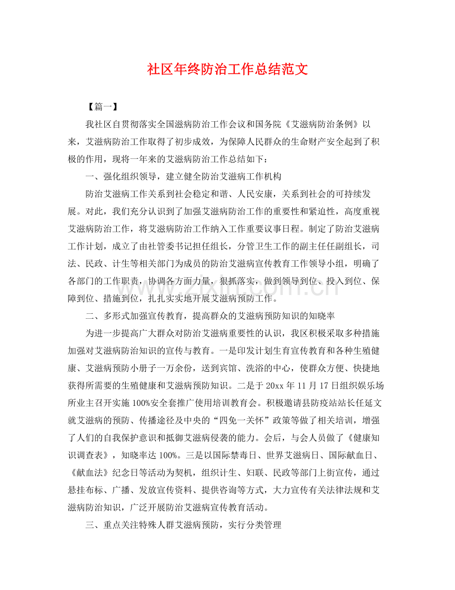 社区年终防治工作总结范文 .docx_第1页