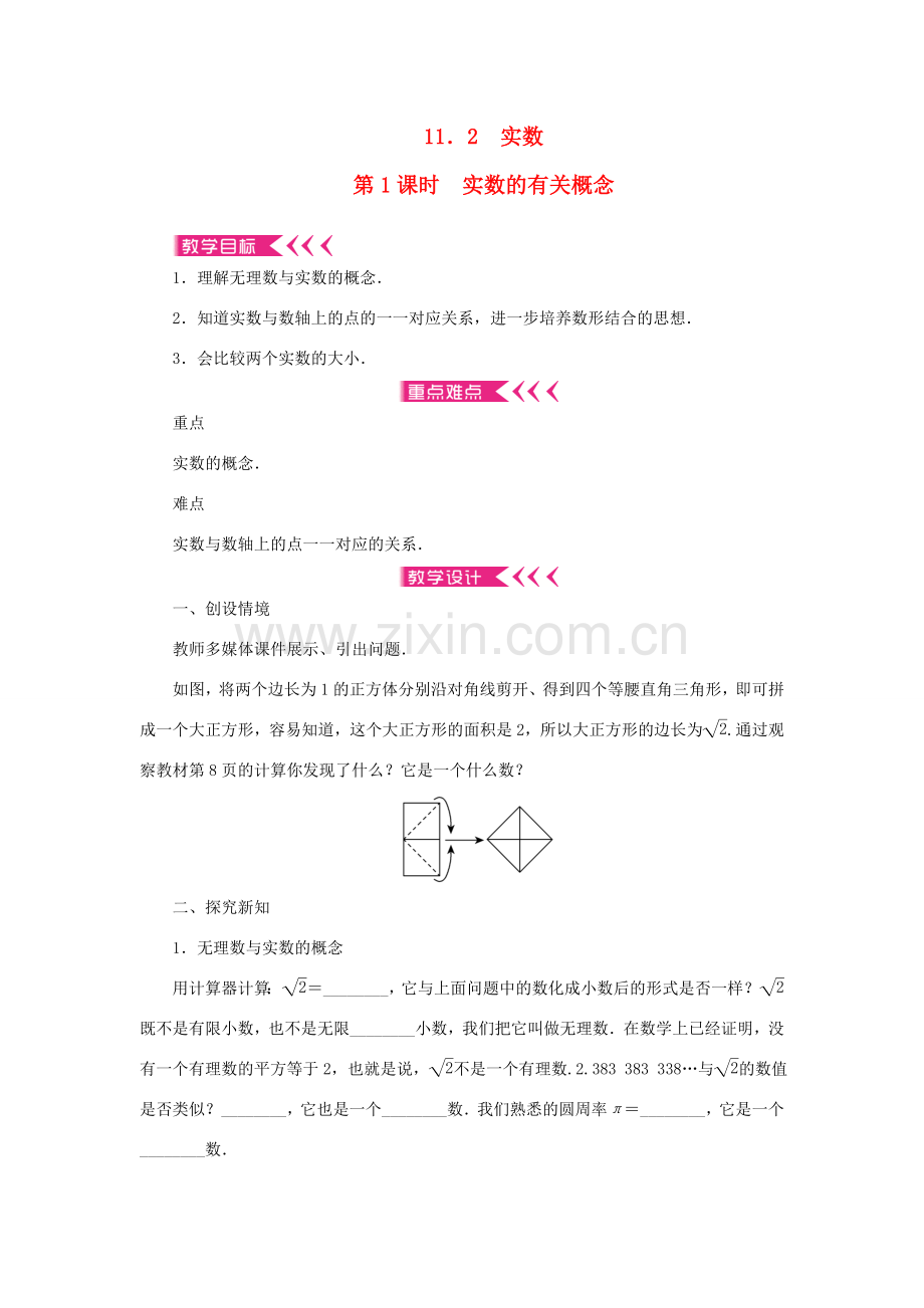 八年级数学上册 第11章 数的开方 11.2 实数第1课时 实数的有关概念教案 （新版）华东师大版-（新版）华东师大版初中八年级上册数学教案.doc_第1页