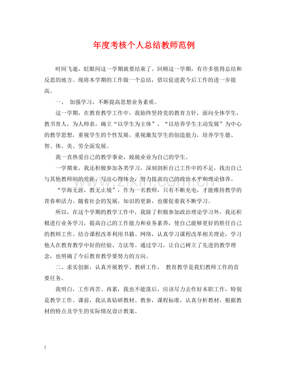 2020年度考核个人总结教师范例.docx_第1页