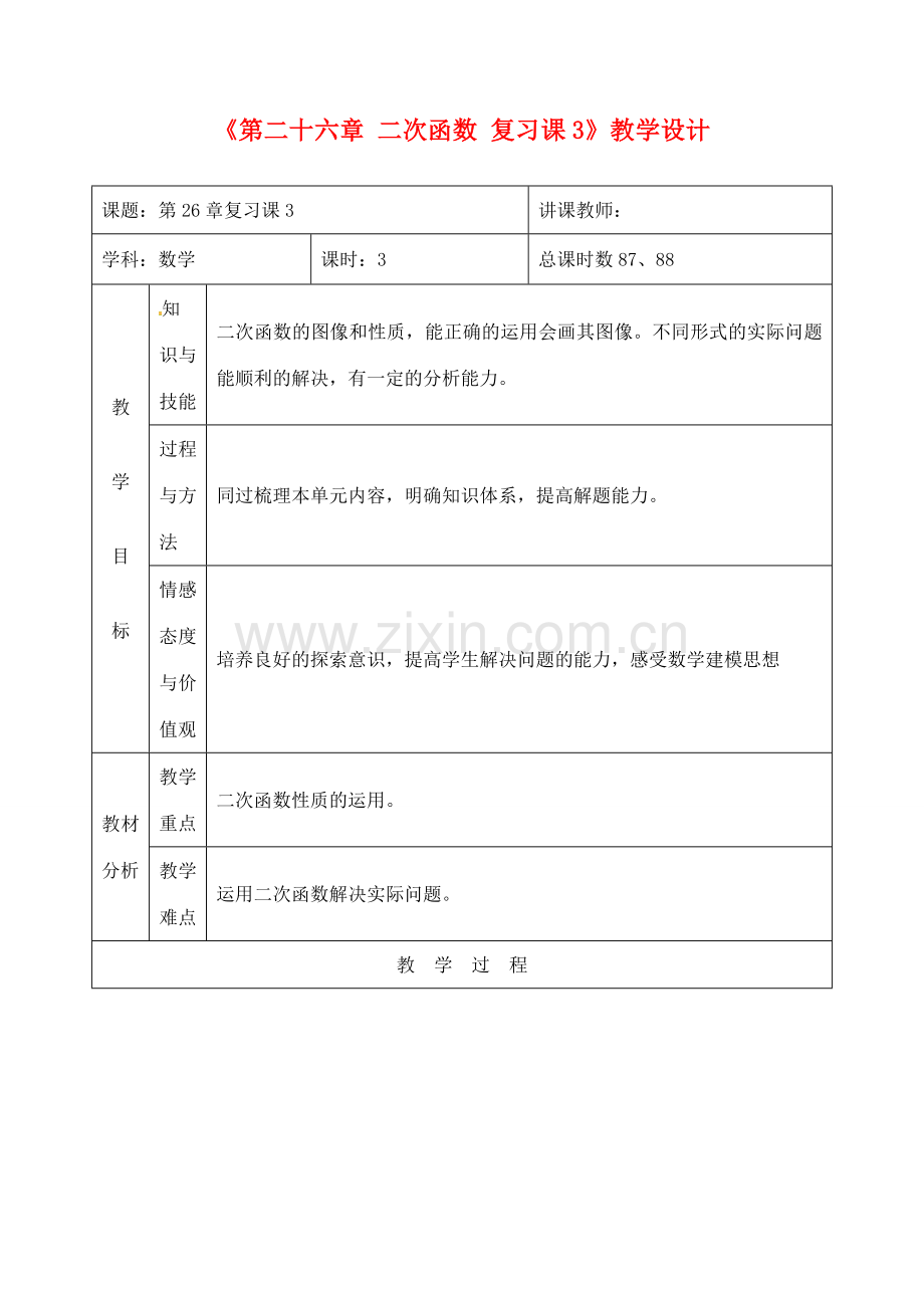 吉林省四平市第十七中学九年级数学下册《第二十六章 二次函数 复习课3》教学设计 新人教版.doc_第1页