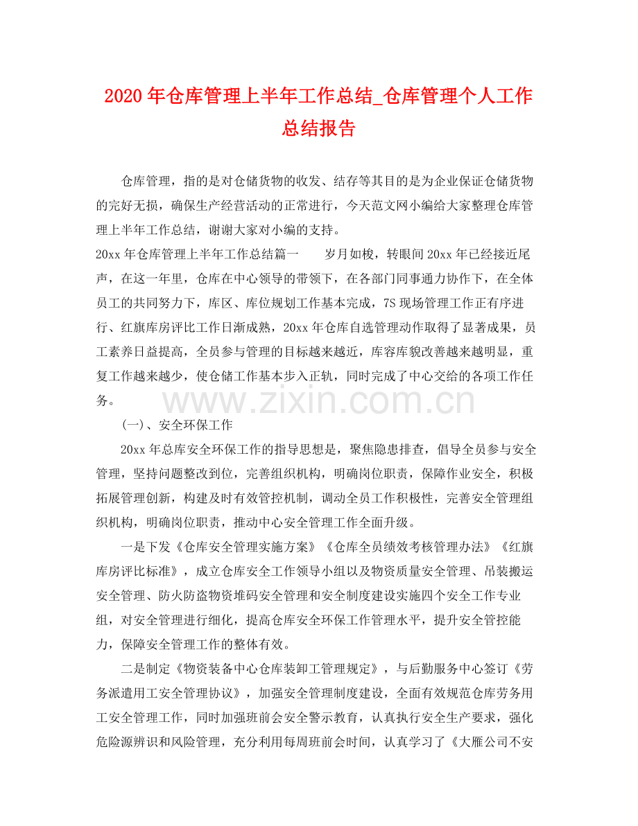 2020年仓库管理上半年工作总结_仓库管理个人工作总结报告 .docx_第1页