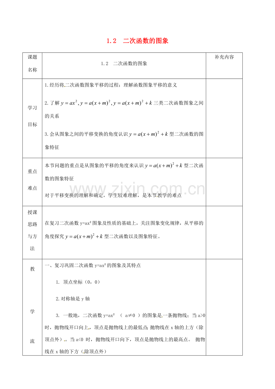 九年级数学上册 第一章 二次函数 1.2 二次函数的图象教案 （新版）浙教版-（新版）浙教版初中九年级上册数学教案.doc_第1页