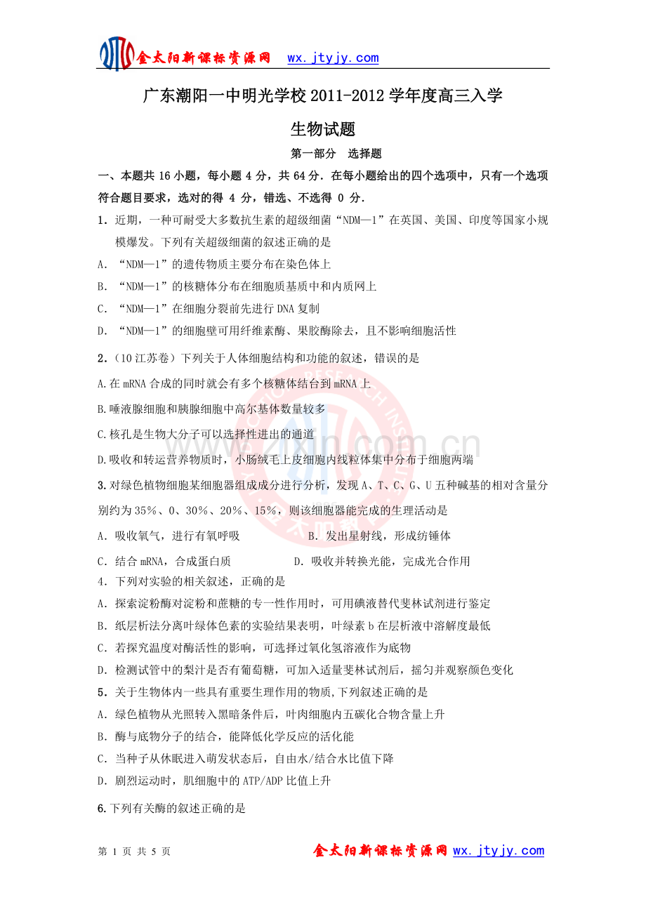 广东省潮阳一中明光学校2012届高三入学考试(生物).doc_第1页