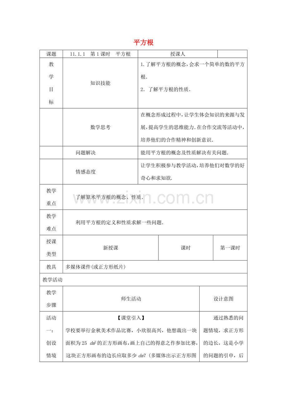 八年级数学上册 第11章 数的开方 11.1 平方根与立方根 1 平方根 第1课时 平方根教案 （新版）华东师大版-（新版）华东师大版初中八年级上册数学教案.doc_第1页