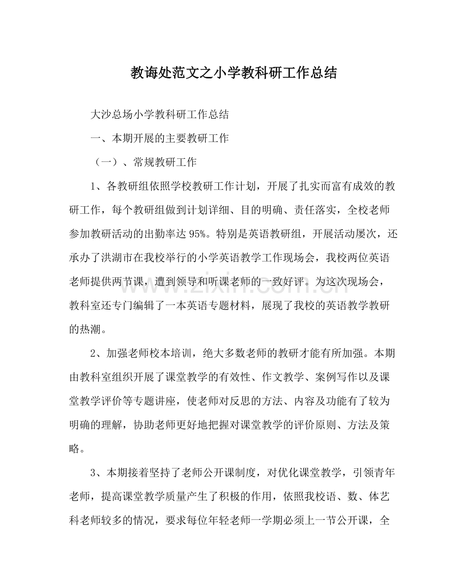 教导处范文小学教科研工作总结.docx_第1页