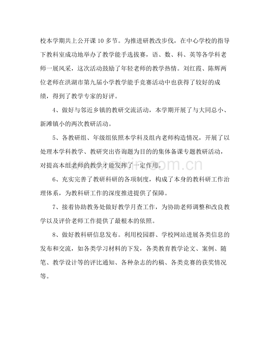 教导处范文小学教科研工作总结.docx_第2页