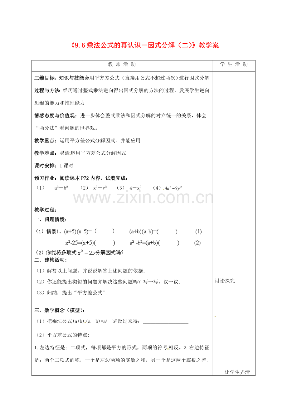 江苏省泰州市白马中学七年级数学下册《9.6 乘法公式的再认识－因式分解（二）》教学案（1） 苏科版.doc_第1页