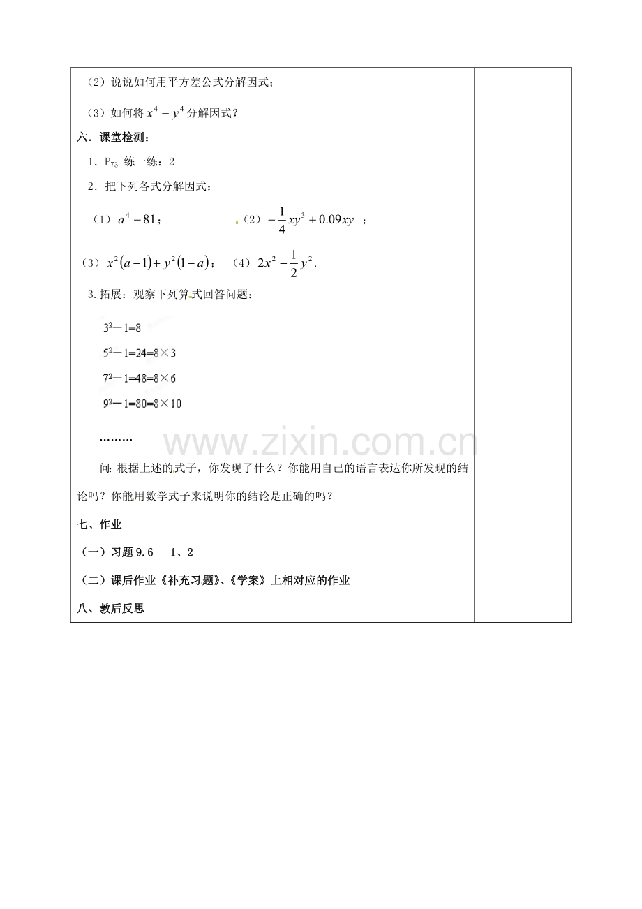 江苏省泰州市白马中学七年级数学下册《9.6 乘法公式的再认识－因式分解（二）》教学案（1） 苏科版.doc_第3页