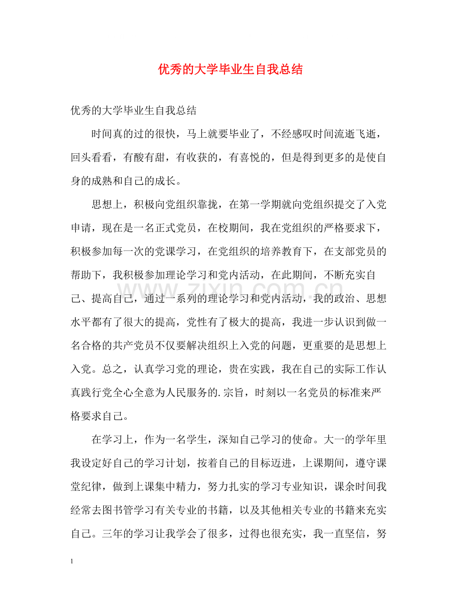 优秀的大学毕业生自我总结.docx_第1页