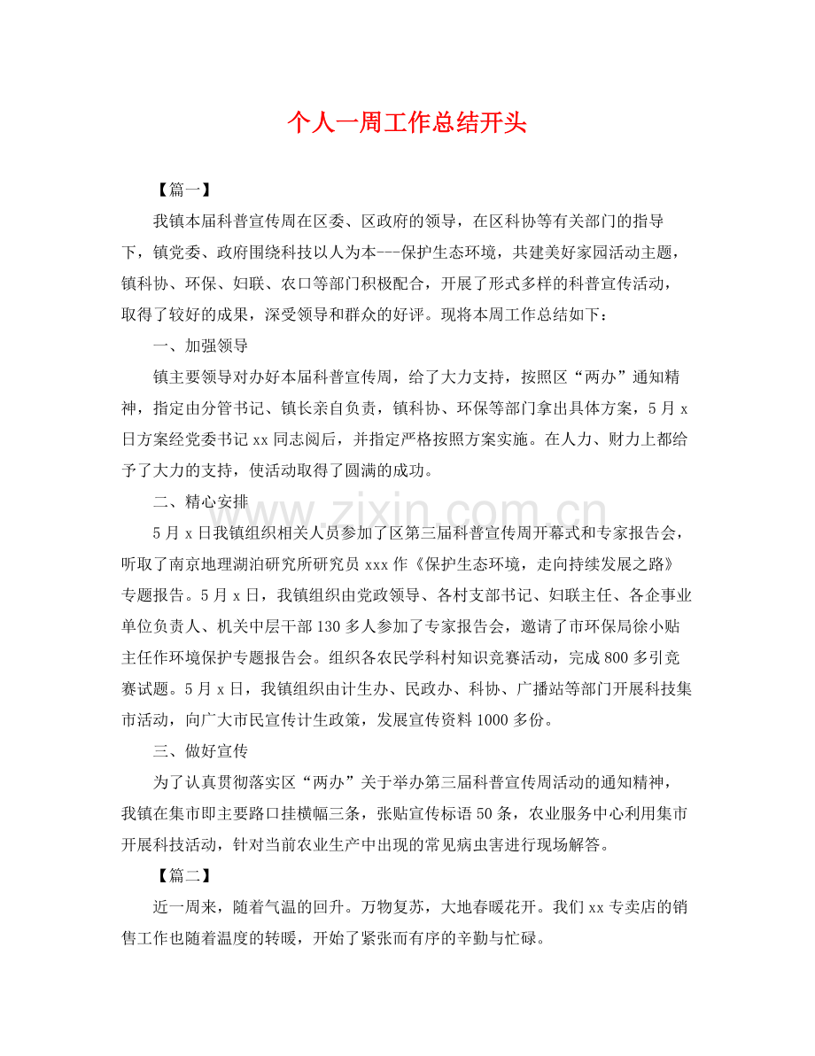 个人一周工作总结开头 .docx_第1页