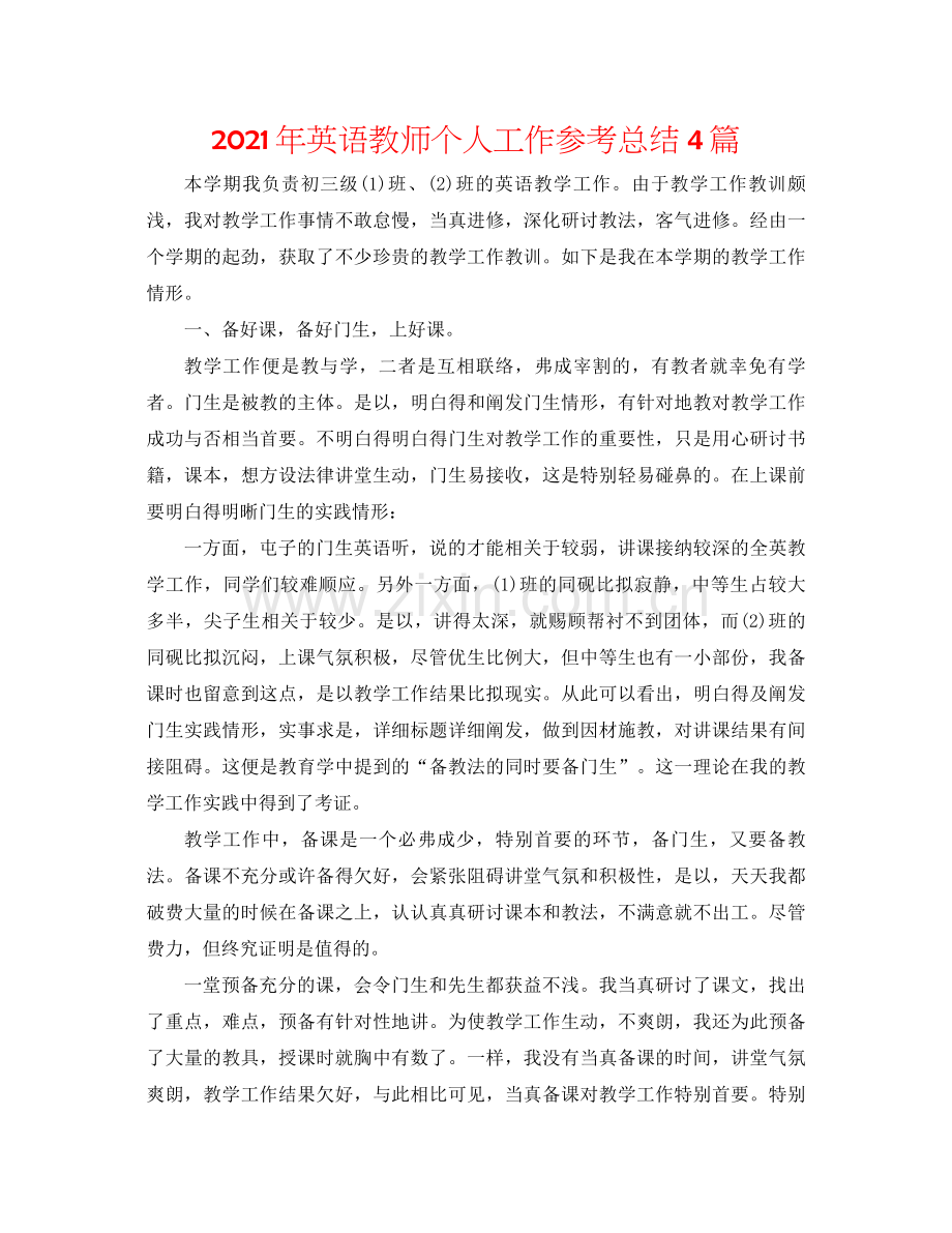 2021年英语教师个人工作参考总结4篇.docx_第1页