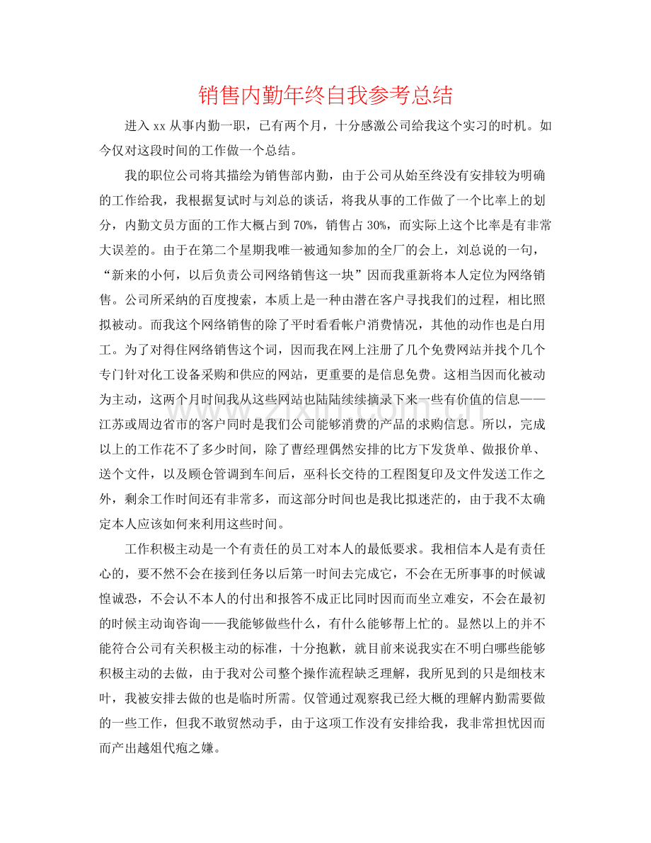 销售内勤年终自我参考总结.docx_第1页