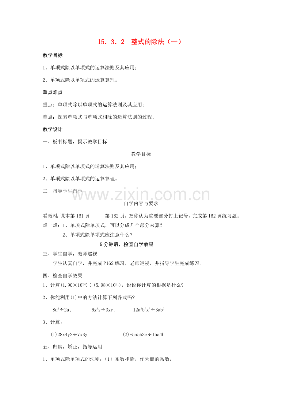 广东省汕头市龙湖实验中学八年级数学上册 15.3.2 整式的除法教案（一） 新人教版.doc_第1页