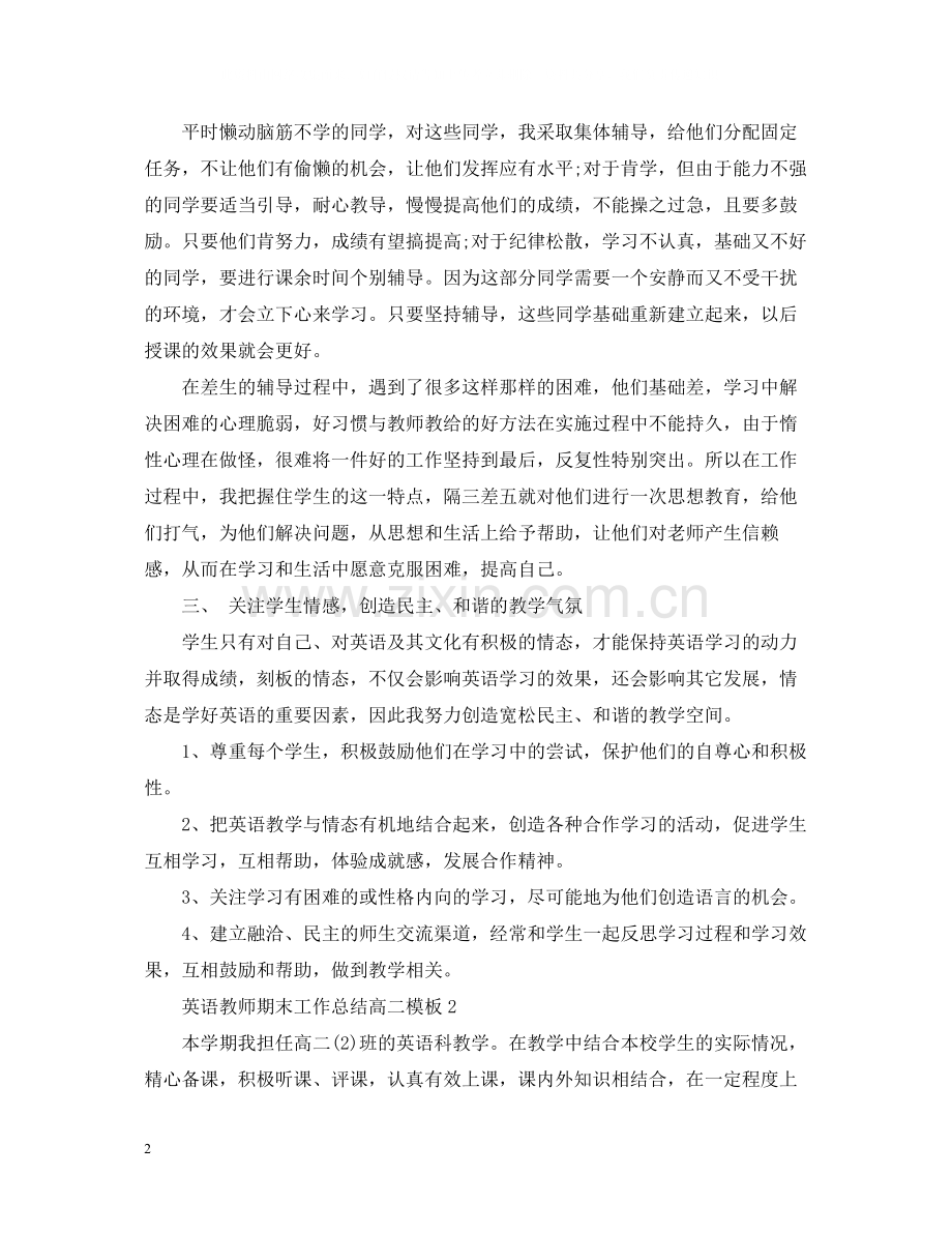 英语教师期末工作总结高二模板.docx_第2页