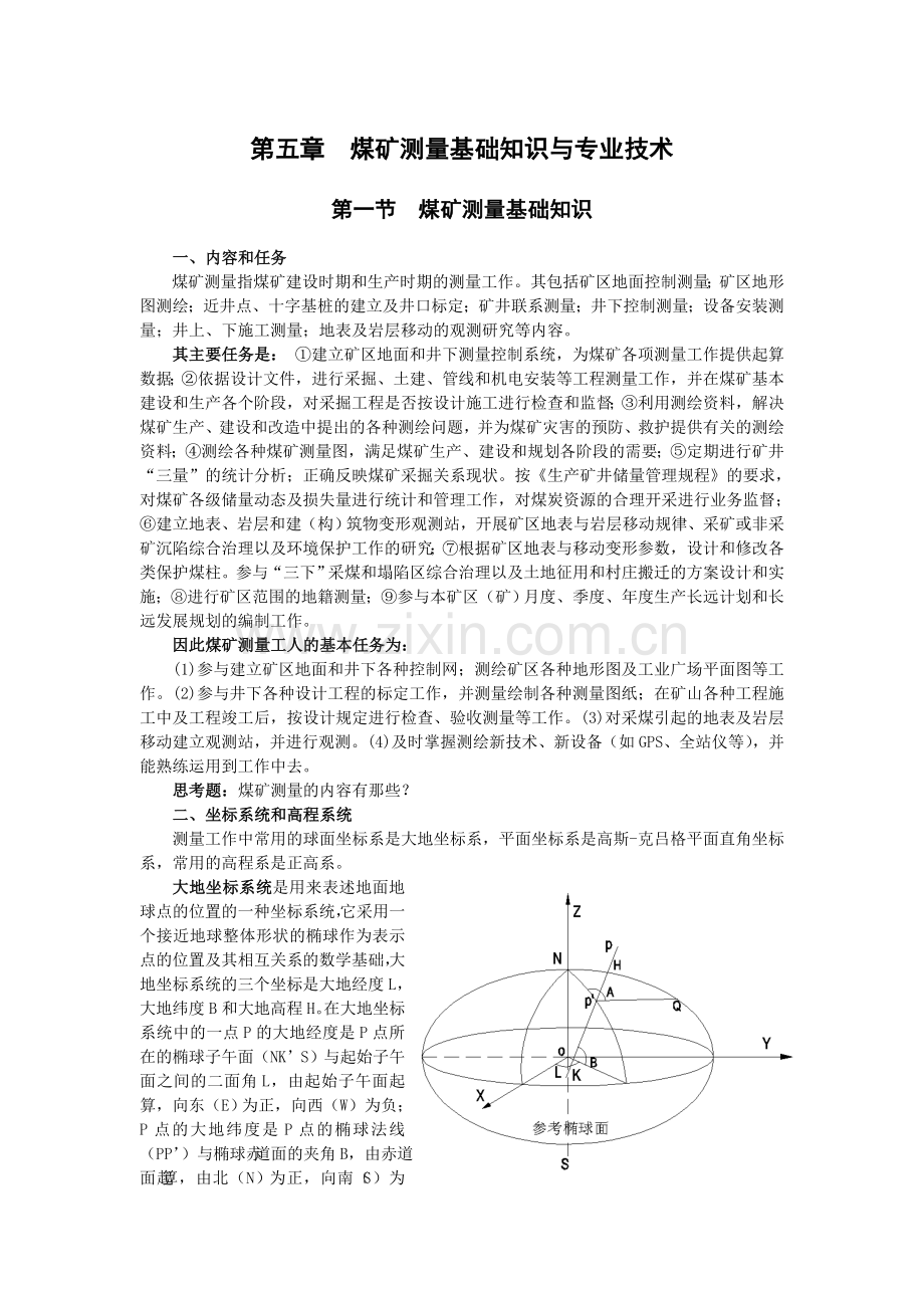 第五章煤矿测量基础知识与专业技术.doc_第1页