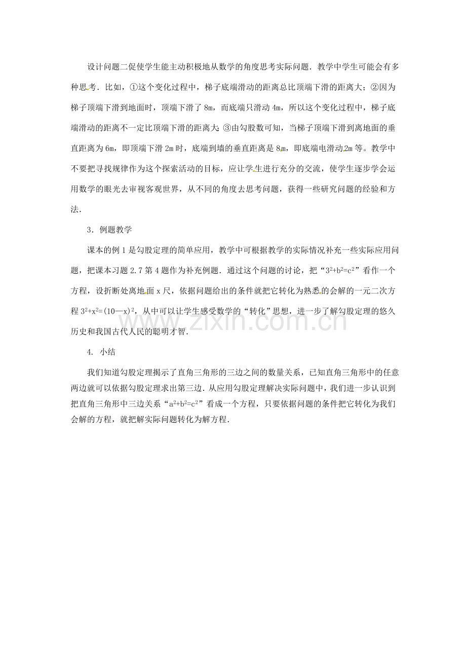 江苏省洪泽县共和中学八年级数学上册《2.7 勾股定理的应用》教案 苏科版.doc_第2页