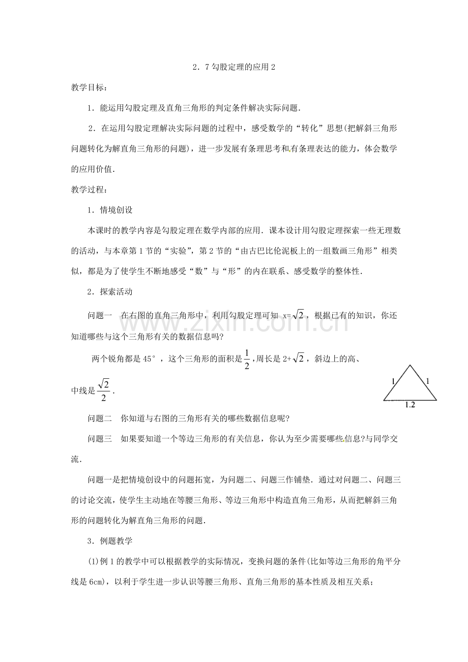 江苏省洪泽县共和中学八年级数学上册《2.7 勾股定理的应用》教案 苏科版.doc_第3页