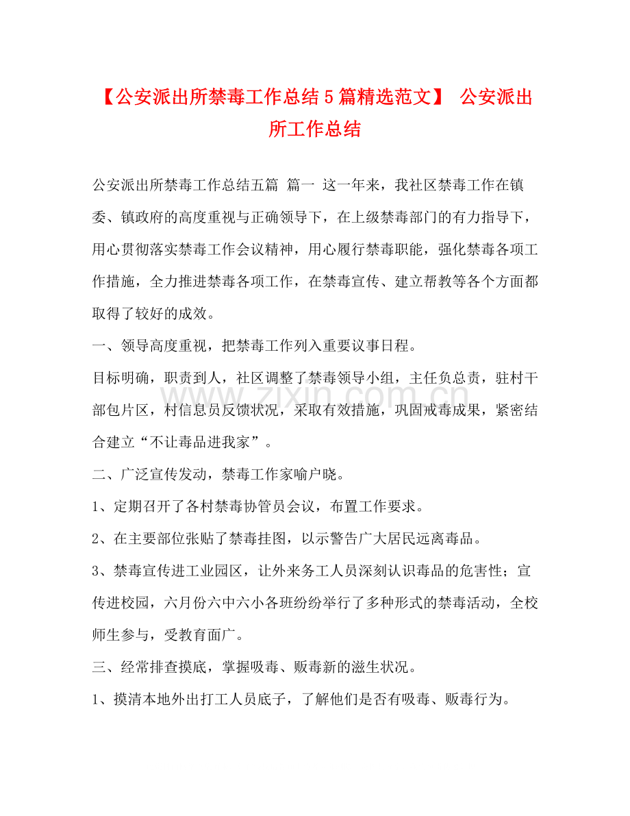 【公安派出所禁毒工作总结5篇范文】公安派出所工作总结.docx_第1页