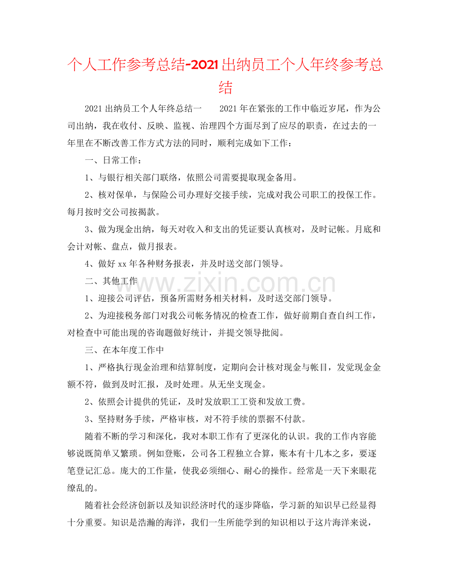 个人工作参考总结出纳员工个人年终参考总结.docx_第1页