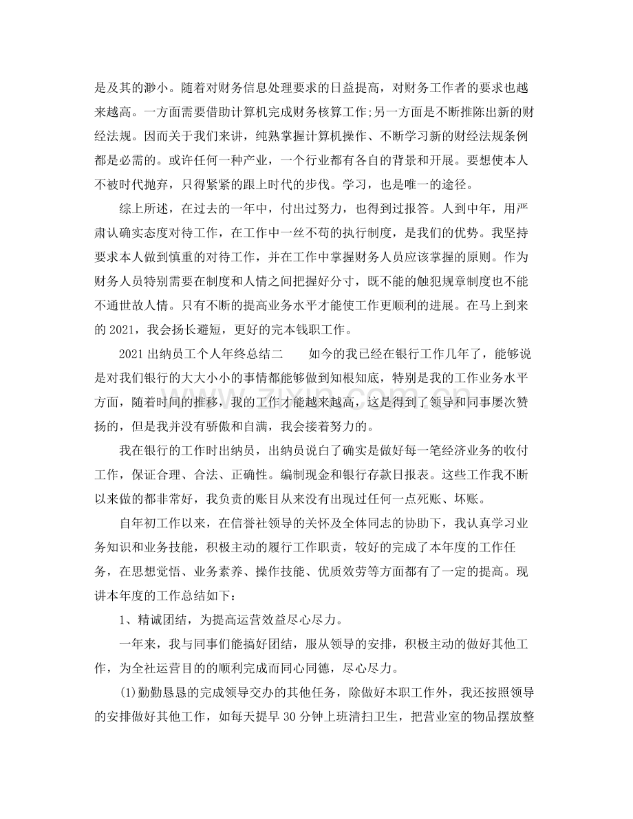 个人工作参考总结出纳员工个人年终参考总结.docx_第2页