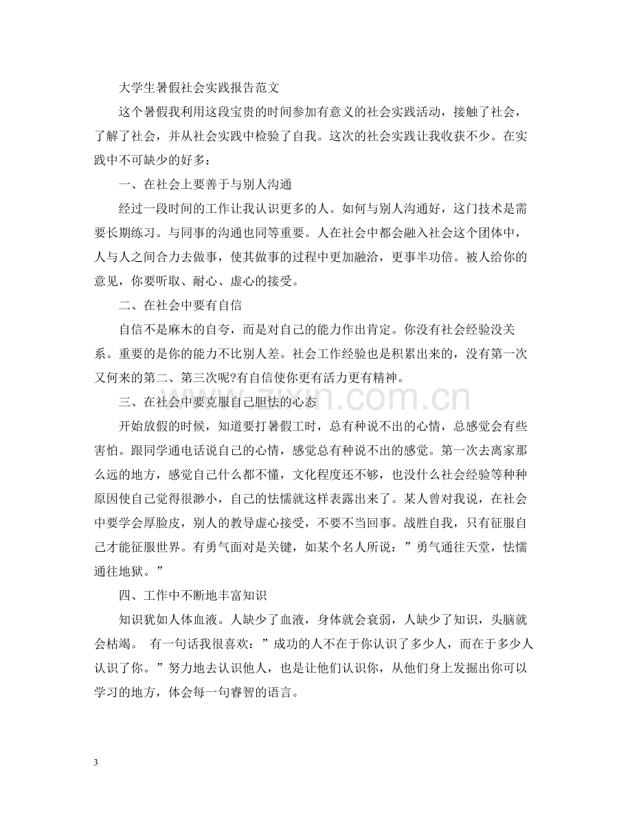 大学生暑假社会实践总结.docx_第3页