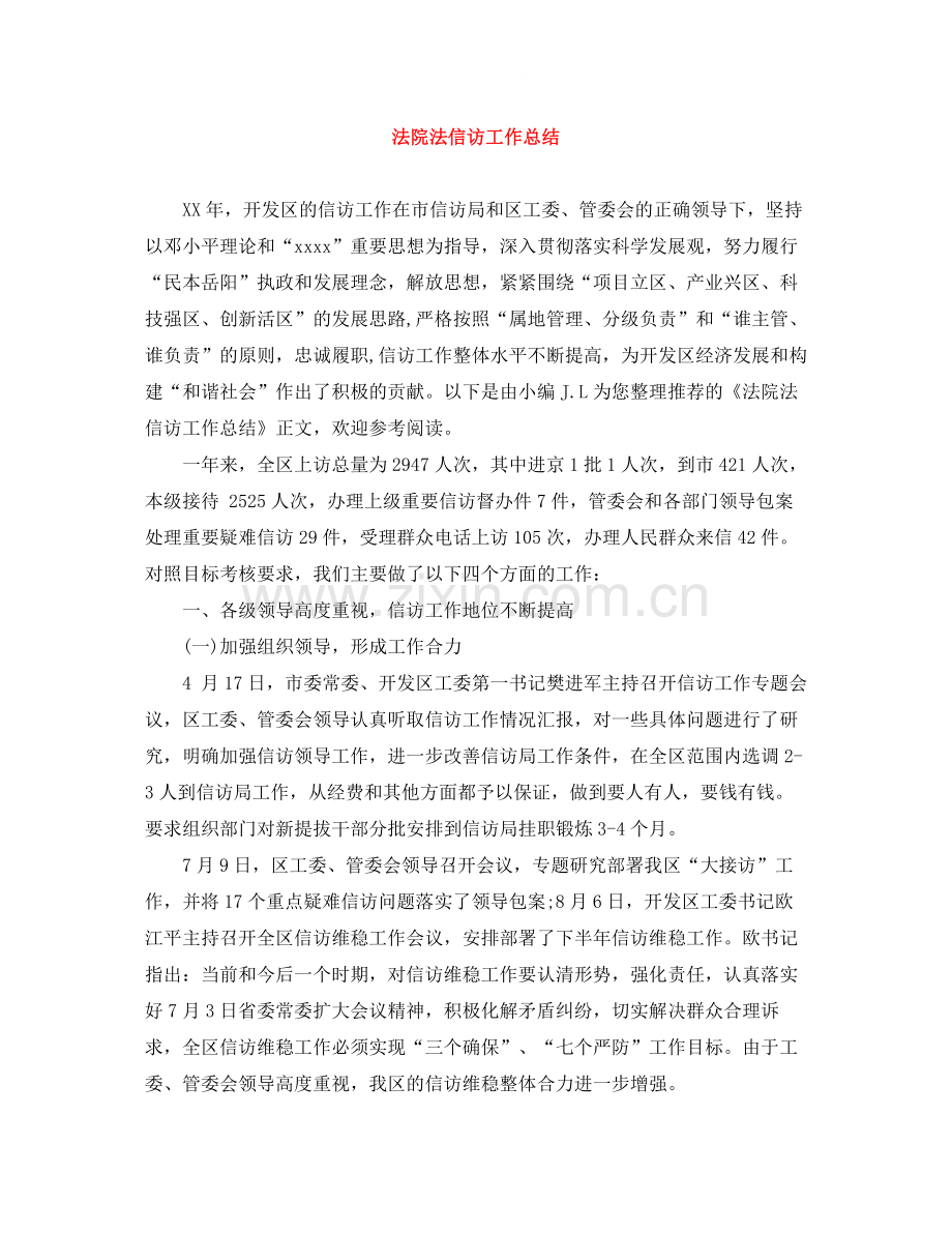 法院法信访工作总结.docx_第1页