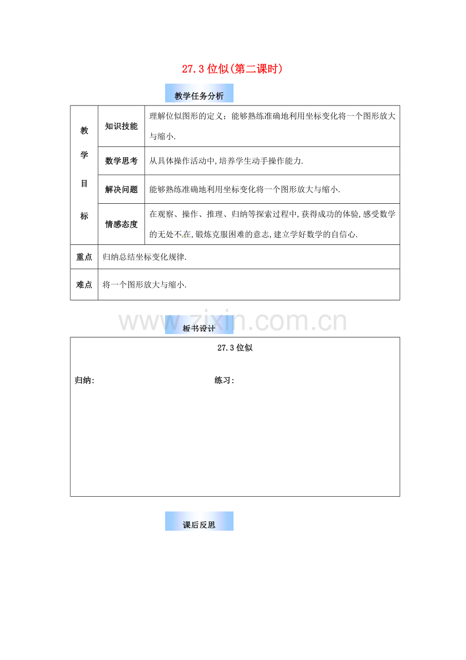 九年级数学下册 27.3 位似教案2 （新版）新人教版-（新版）新人教版初中九年级下册数学教案.doc_第1页