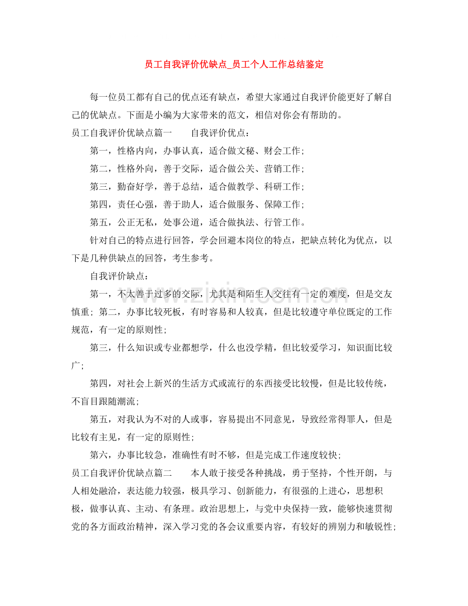 员工自我评价优缺点_员工个人工作总结鉴定.docx_第1页