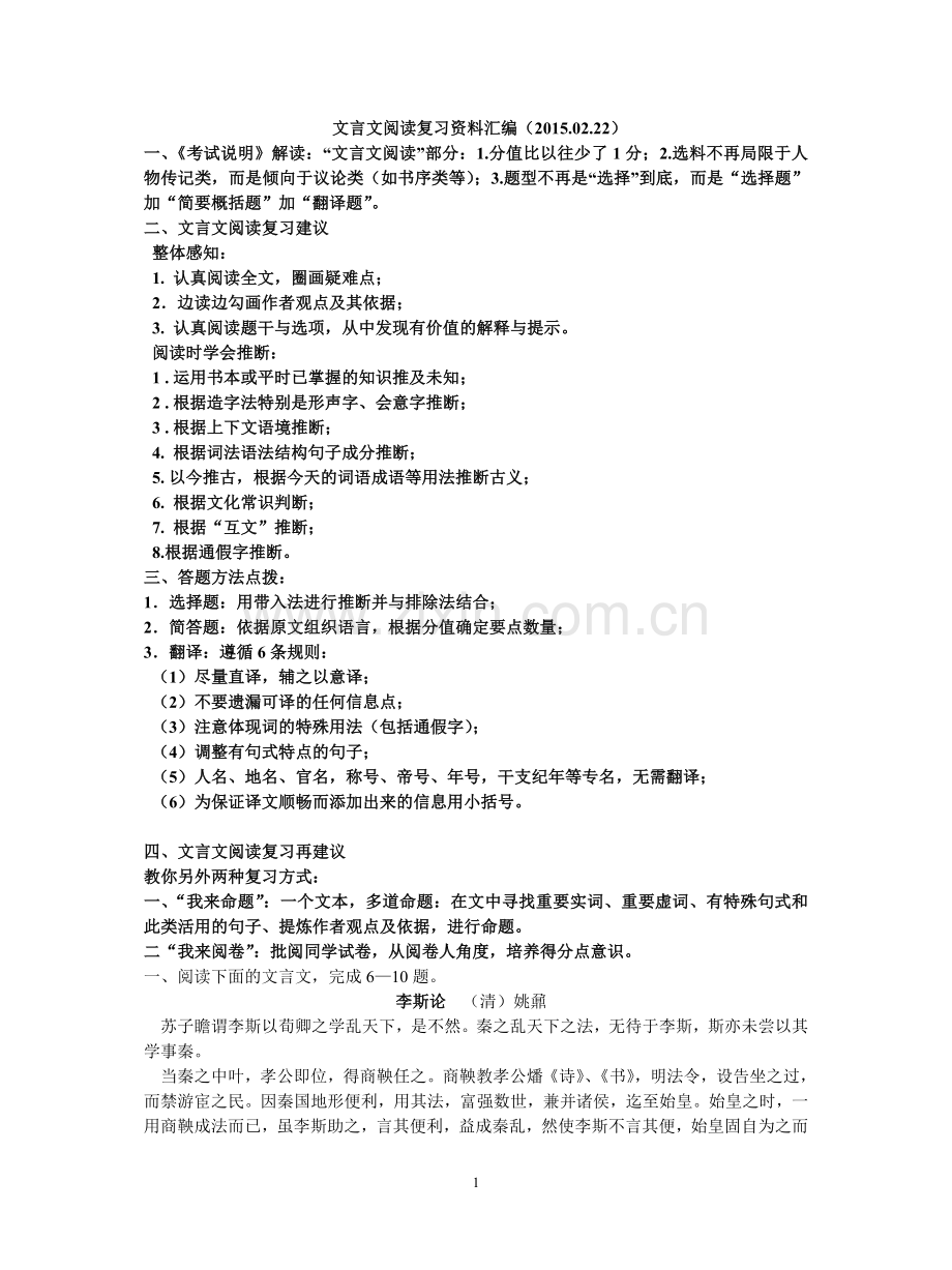 2015高考二轮复习资料之文言文(汪编).doc_第1页