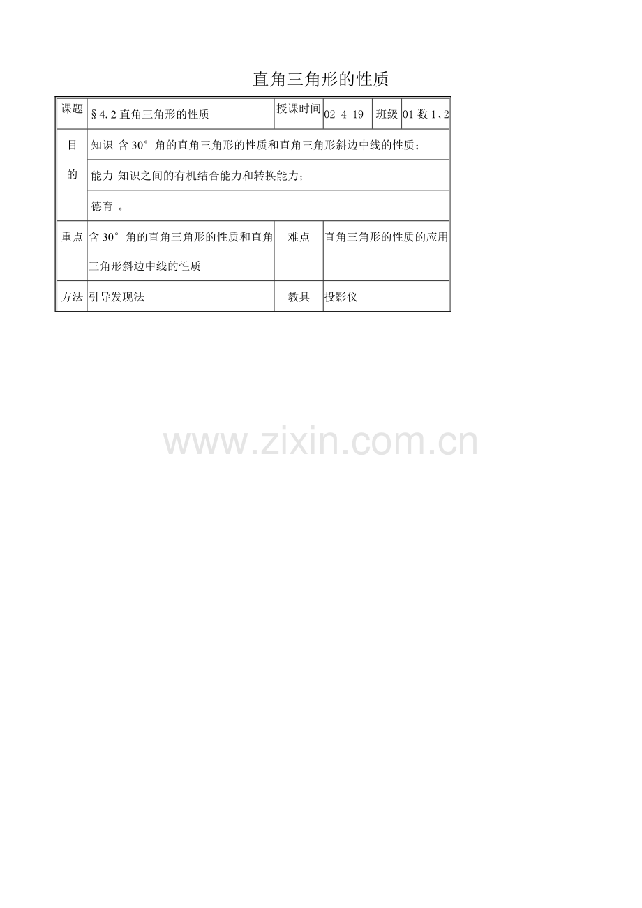 浙教版八年级数学上册直角三角形的性质教案.doc_第1页