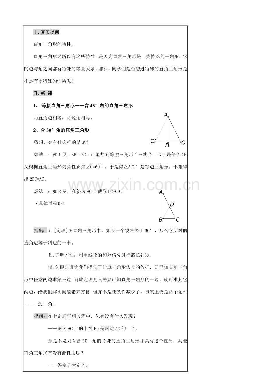 浙教版八年级数学上册直角三角形的性质教案.doc_第2页