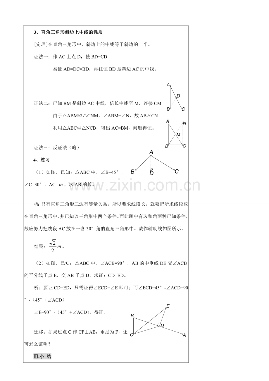 浙教版八年级数学上册直角三角形的性质教案.doc_第3页