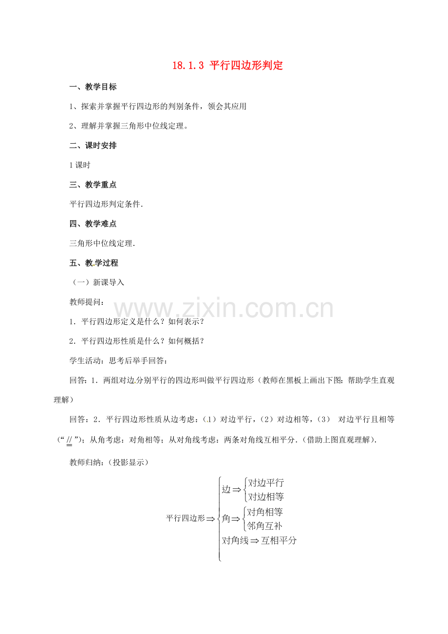 八年级数学下册 18.1.3 平行四边形判定教案 （新版）新人教版-（新版）新人教版初中八年级下册数学教案.doc_第1页