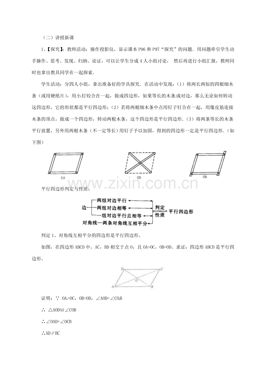 八年级数学下册 18.1.3 平行四边形判定教案 （新版）新人教版-（新版）新人教版初中八年级下册数学教案.doc_第2页