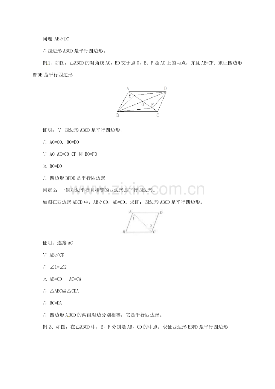 八年级数学下册 18.1.3 平行四边形判定教案 （新版）新人教版-（新版）新人教版初中八年级下册数学教案.doc_第3页