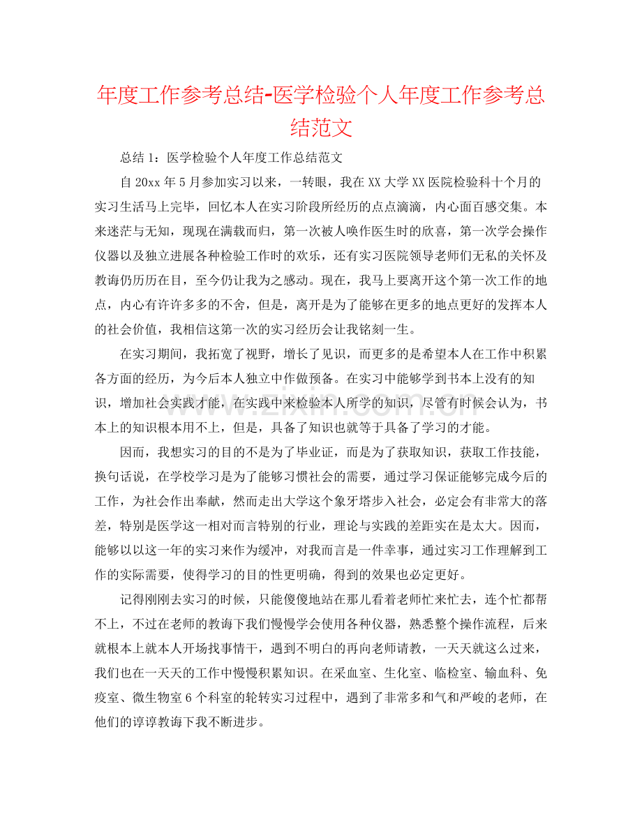 2021年度工作参考总结医学检验个人年度工作参考总结范文.docx_第1页