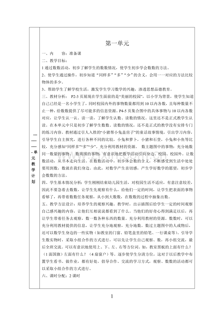 人教版一年级数学全册导学案(上册).doc_第1页